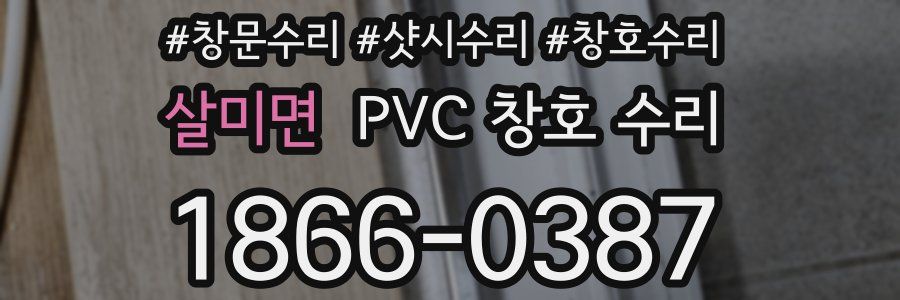 살미면 PVC 창호 수리
