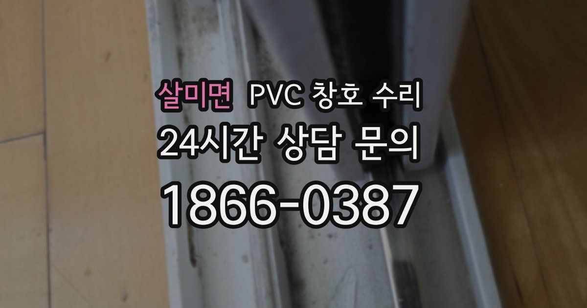 살미면 PVC 창호 수리