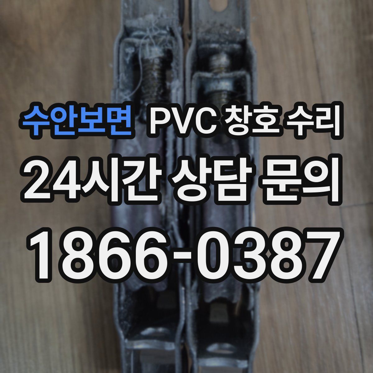 수안보면 PVC 창호 수리
