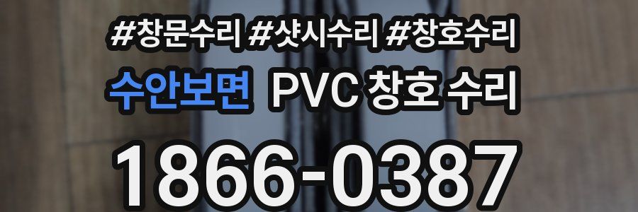 수안보면 PVC 창호 수리