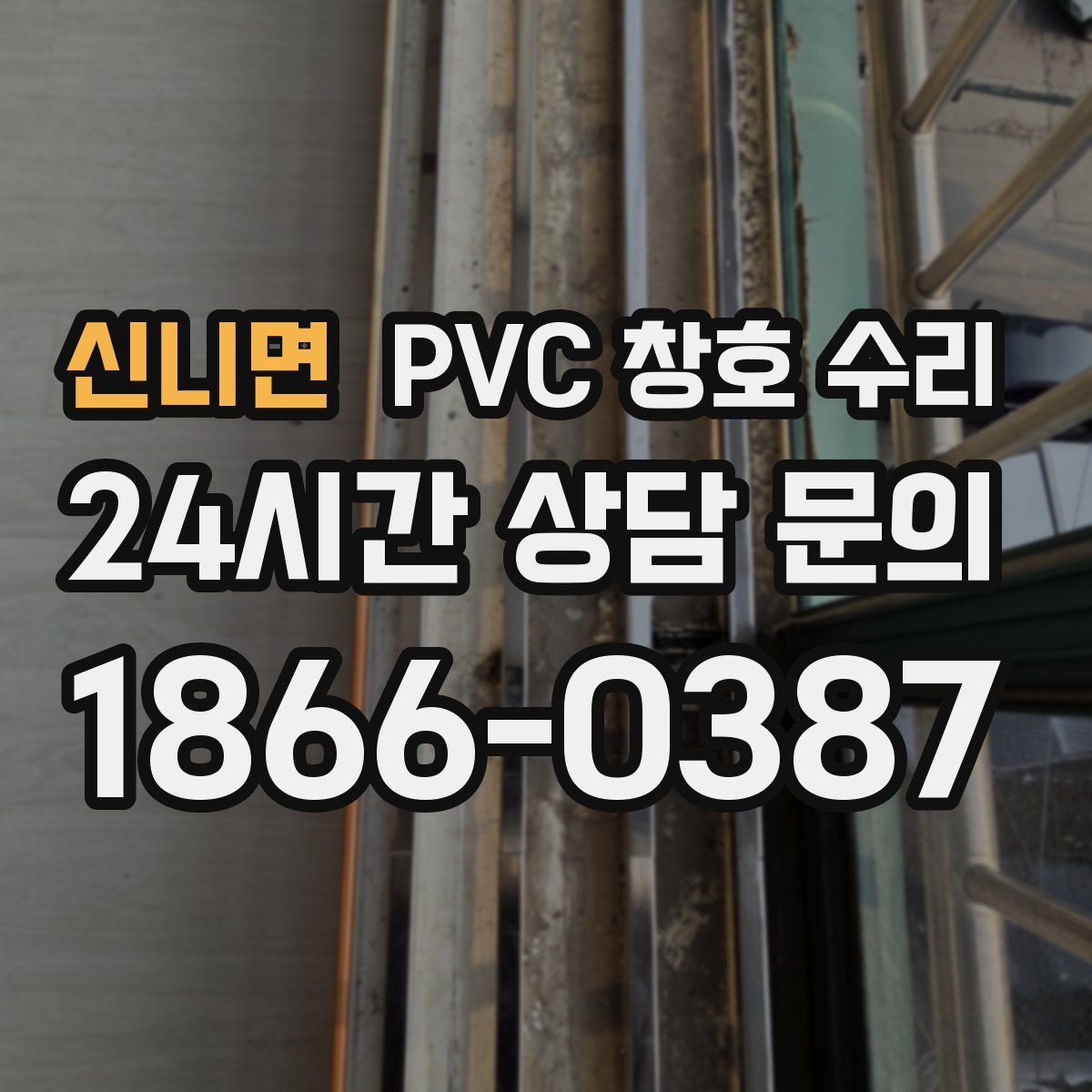 신니면 PVC 창호 수리