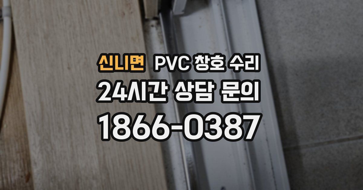 신니면 PVC 창호 수리