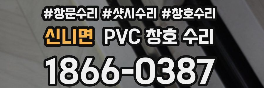 신니면 PVC 창호 수리
