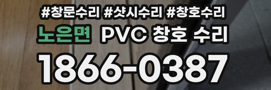 노은면 PVC 창호 수리