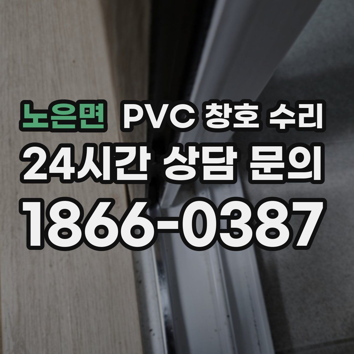 노은면 PVC 창호 수리
