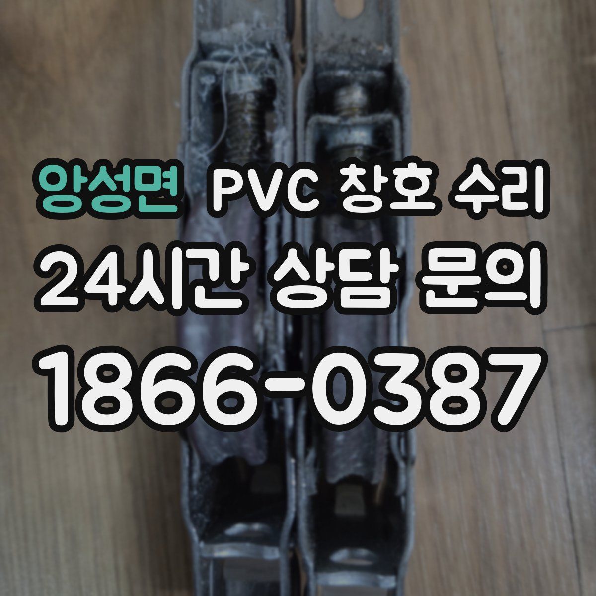 앙성면 PVC 창호 수리