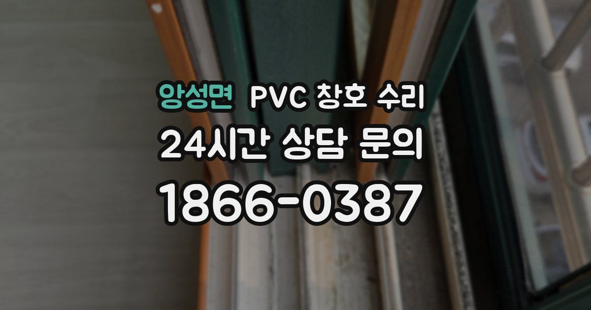 앙성면 PVC 창호 수리