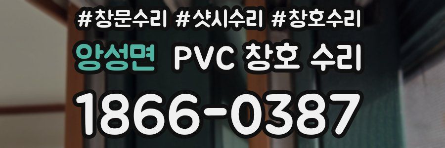 앙성면 PVC 창호 수리