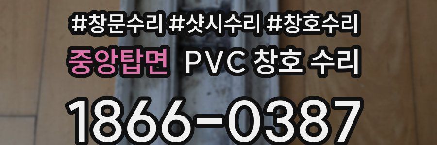 중앙탑면 PVC 창호 수리