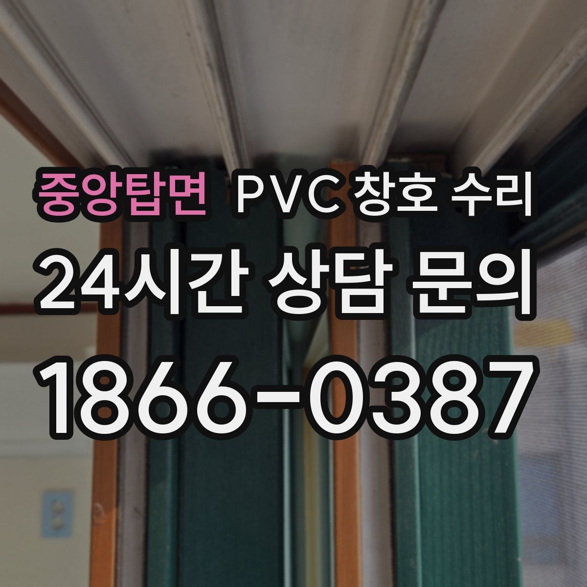 중앙탑면 PVC 창호 수리