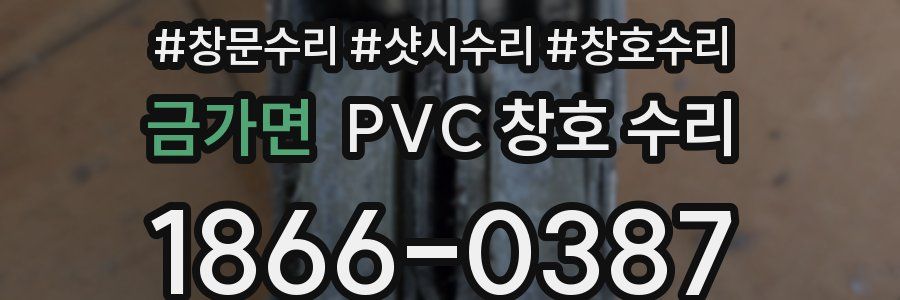 금가면 PVC 창호 수리