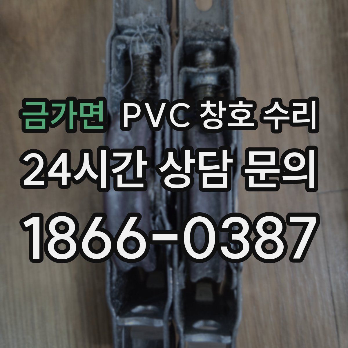 금가면 PVC 창호 수리