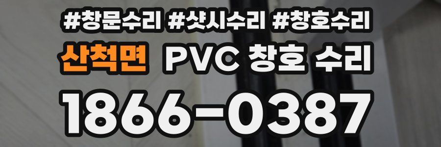 산척면 PVC 창호 수리