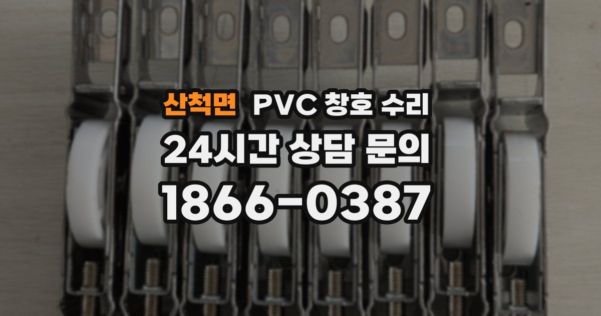 산척면 PVC 창호 수리