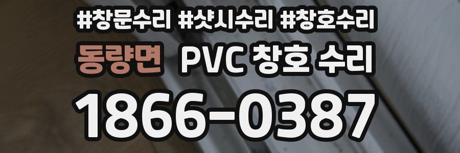 동량면 PVC 창호 수리