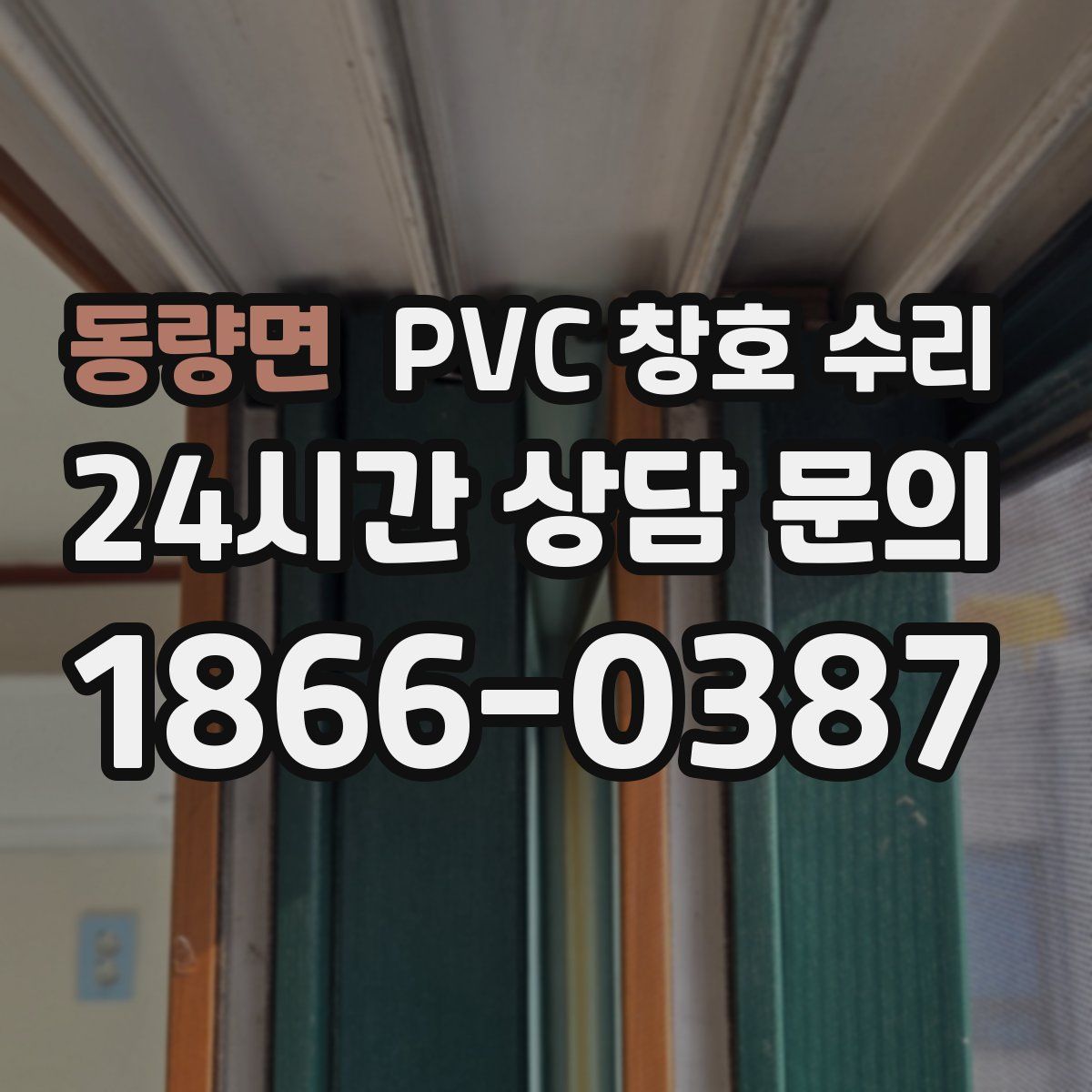 동량면 PVC 창호 수리