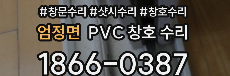 엄정면 PVC 창호 수리