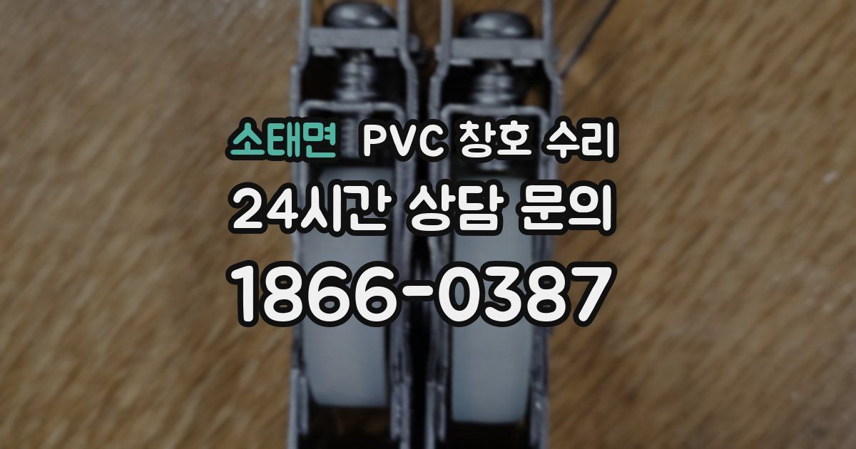 소태면 PVC 창호 수리