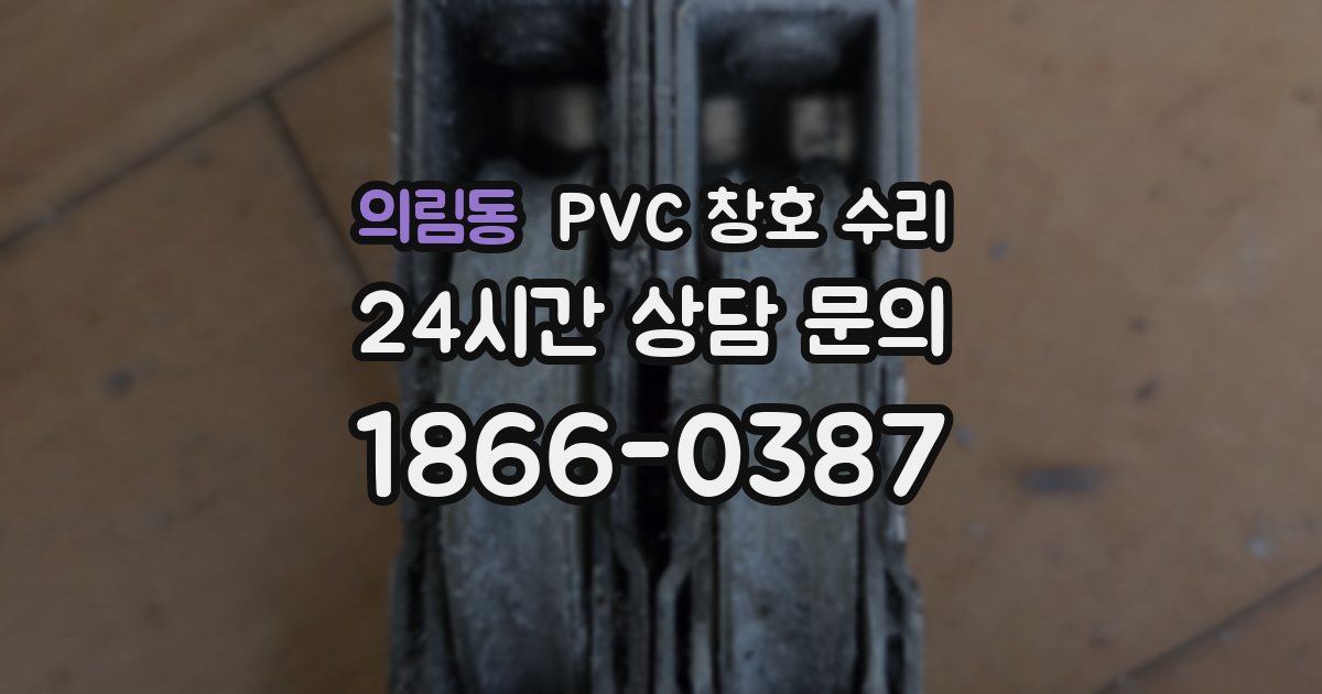 의림동 PVC 창호 수리