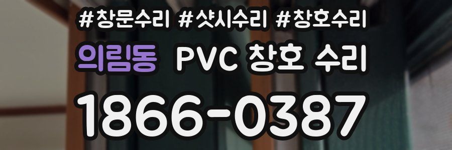 의림동 PVC 창호 수리