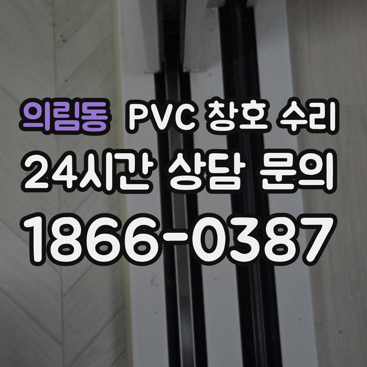 의림동 PVC 창호 수리