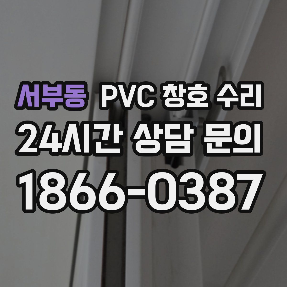 서부동 PVC 창호 수리