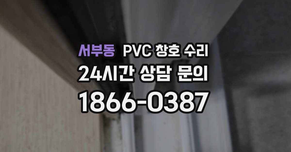 서부동 PVC 창호 수리