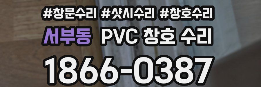 서부동 PVC 창호 수리