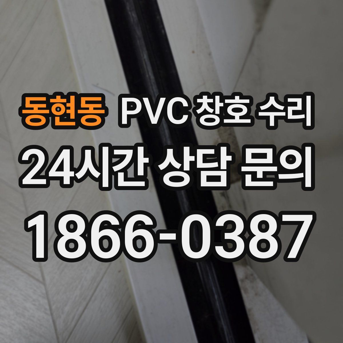 동현동 PVC 창호 수리