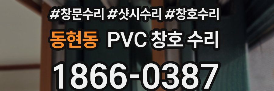 동현동 PVC 창호 수리