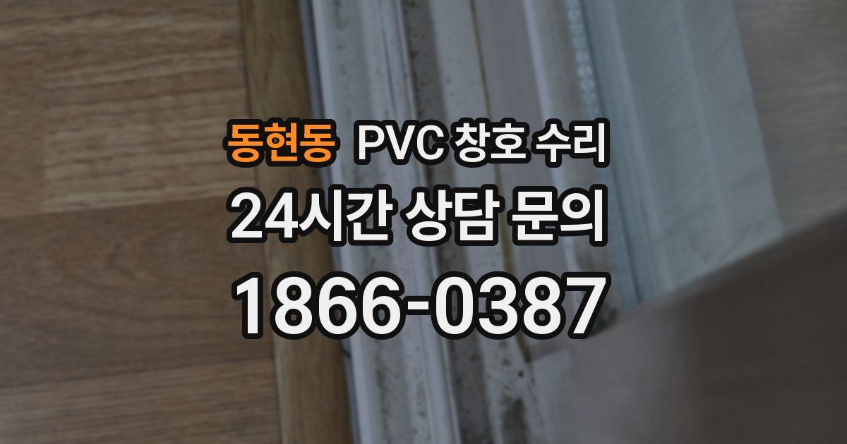 동현동 PVC 창호 수리
