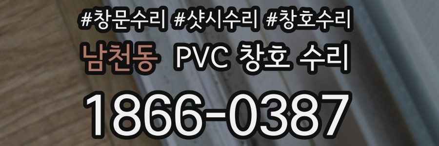 남천동 PVC 창호 수리