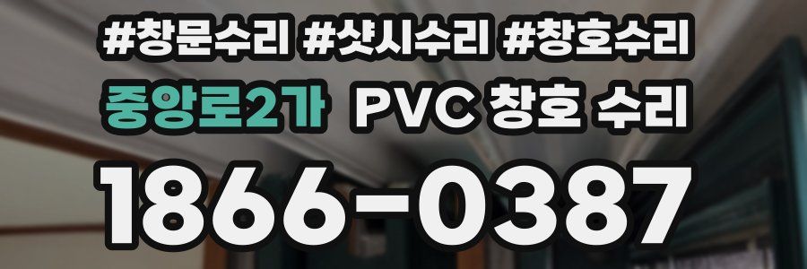 중앙로2가 PVC 창호 수리