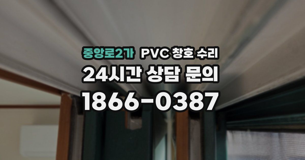 중앙로2가 PVC 창호 수리