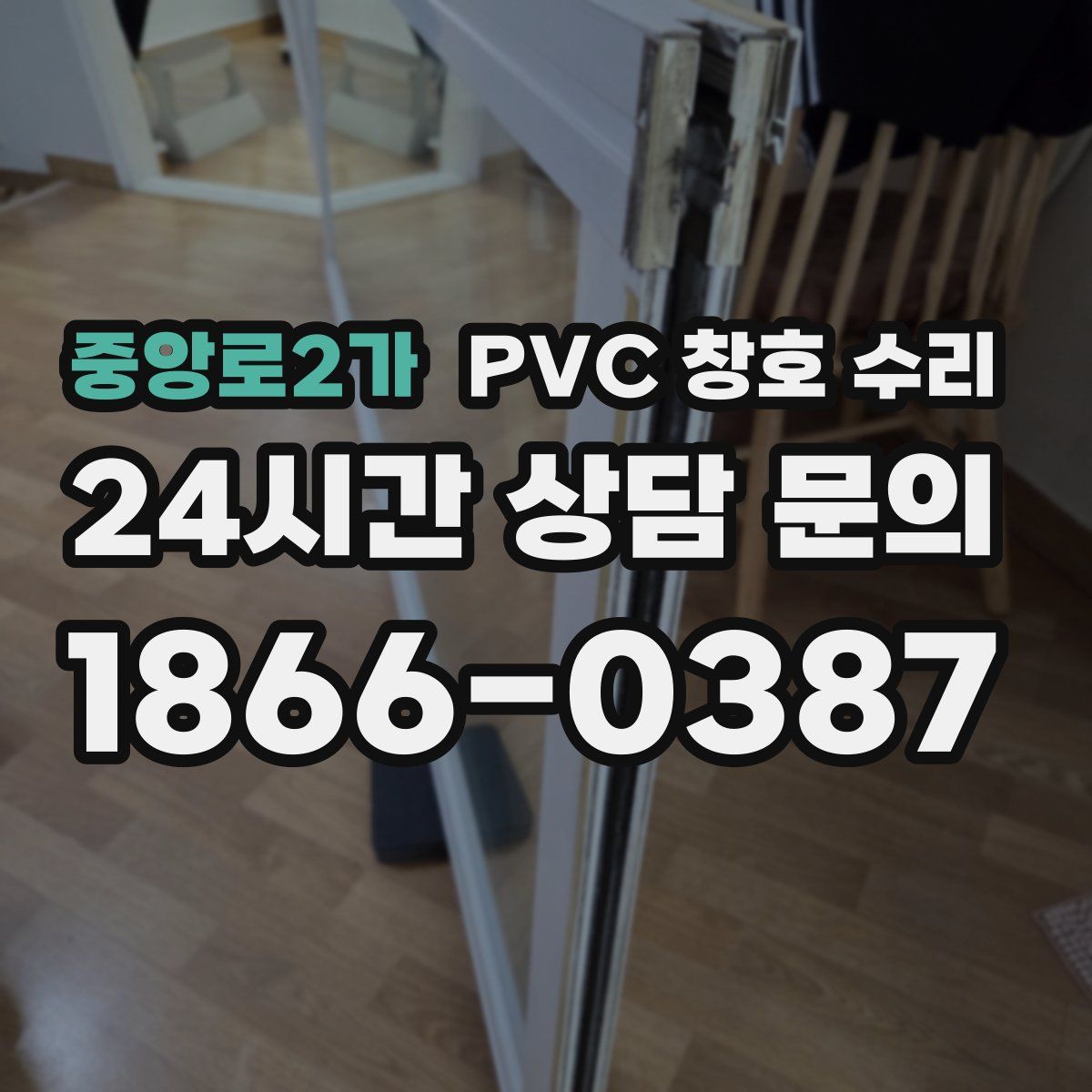 중앙로2가 PVC 창호 수리