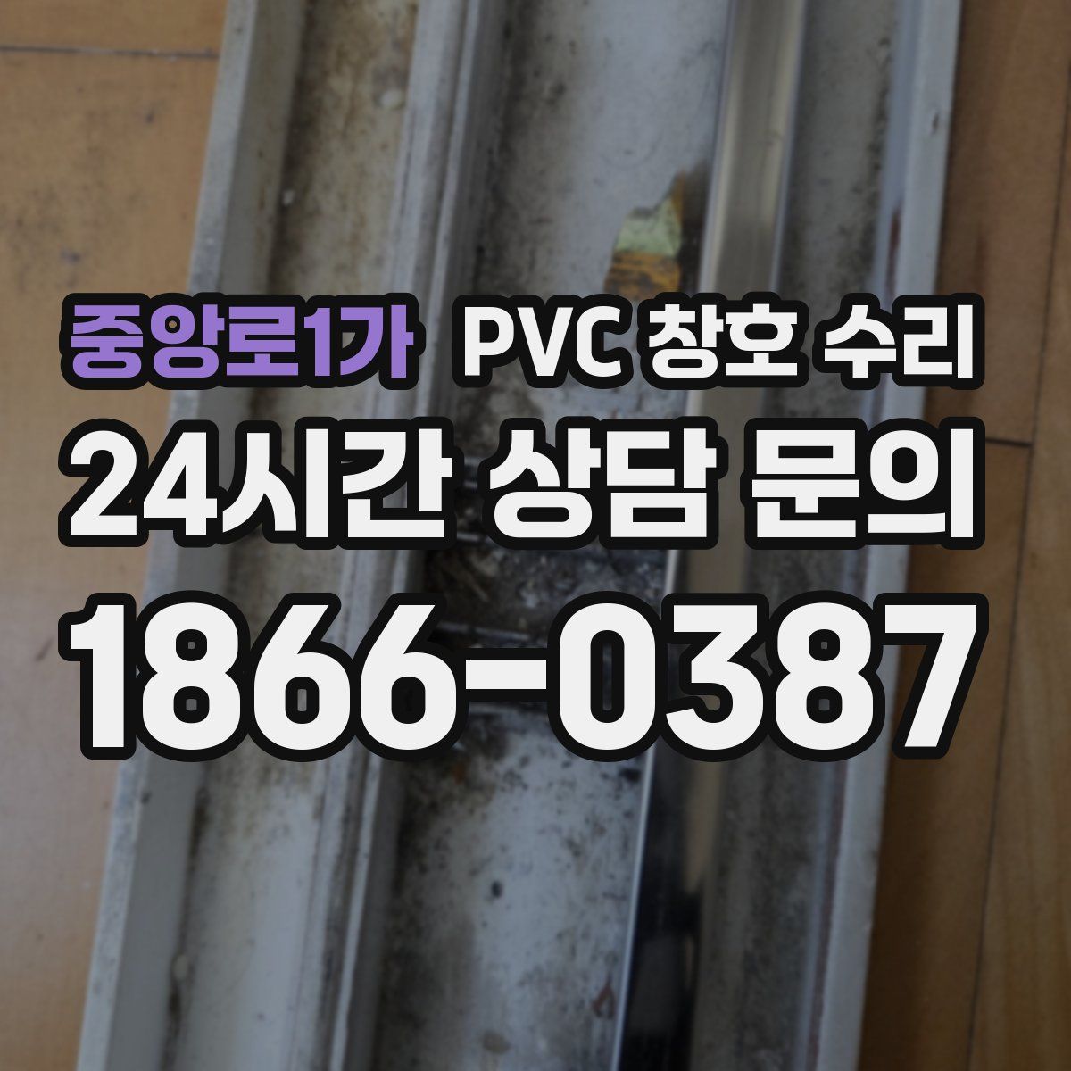 중앙로1가 PVC 창호 수리