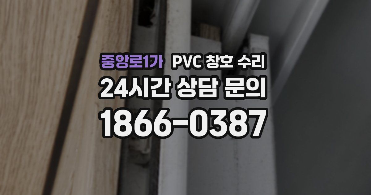 중앙로1가 PVC 창호 수리