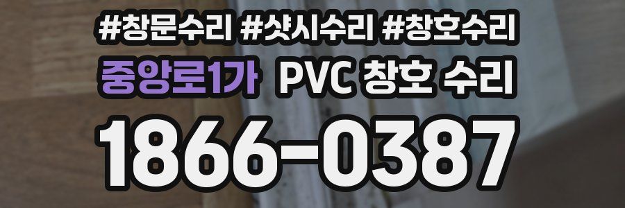 중앙로1가 PVC 창호 수리