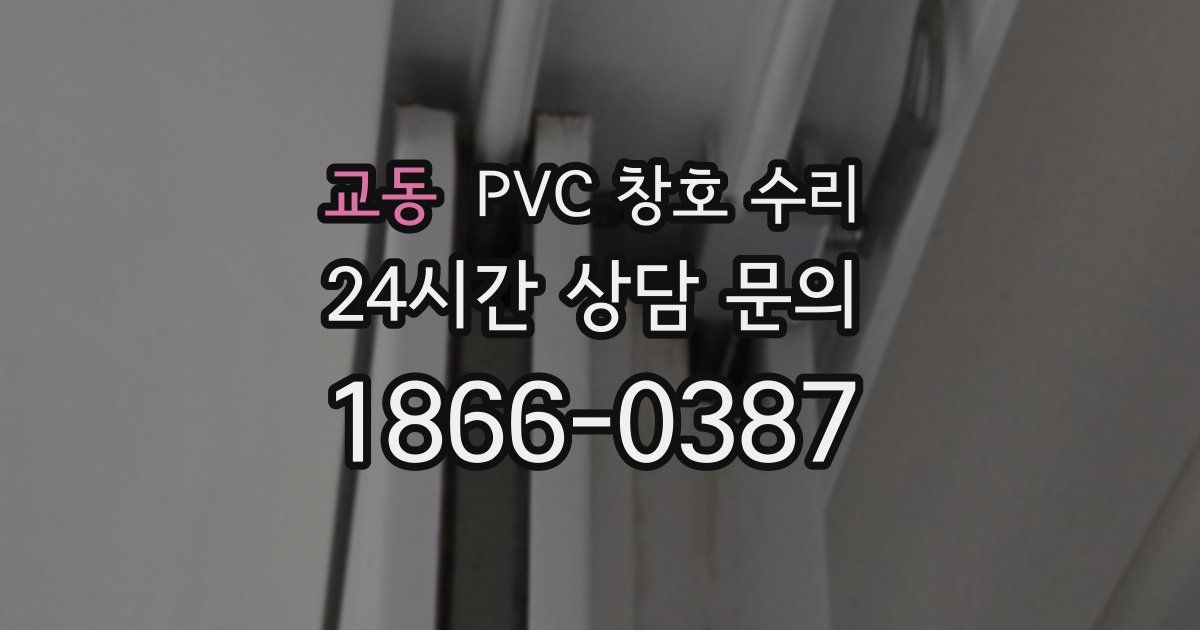 교동 PVC 창호 수리