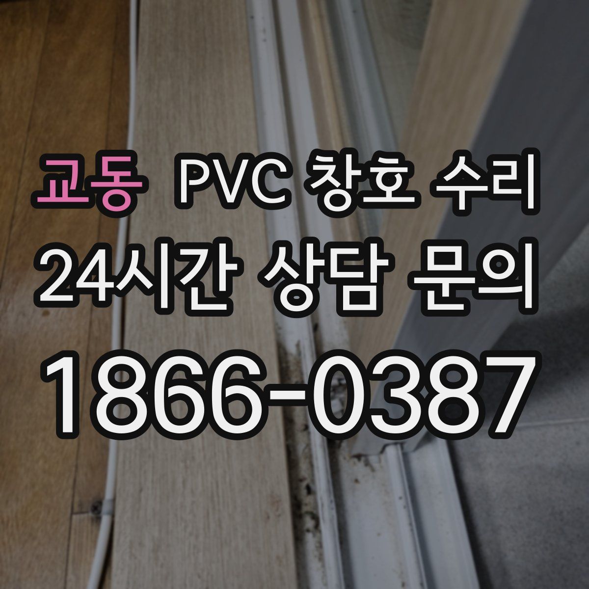 교동 PVC 창호 수리