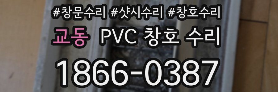 교동 PVC 창호 수리