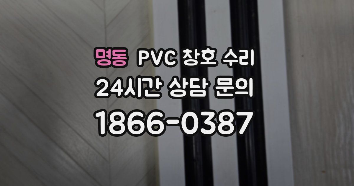 명동 PVC 창호 수리