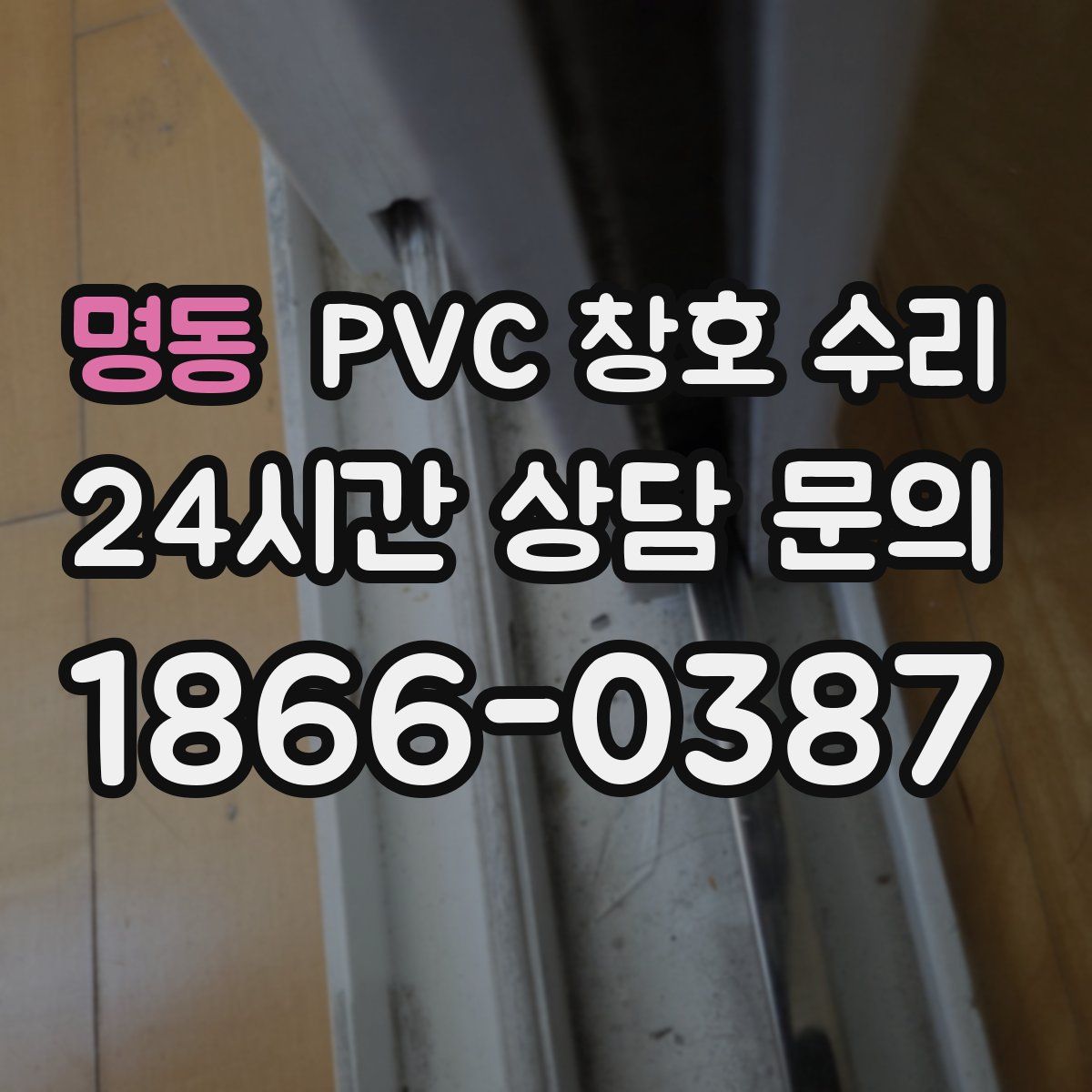 명동 PVC 창호 수리