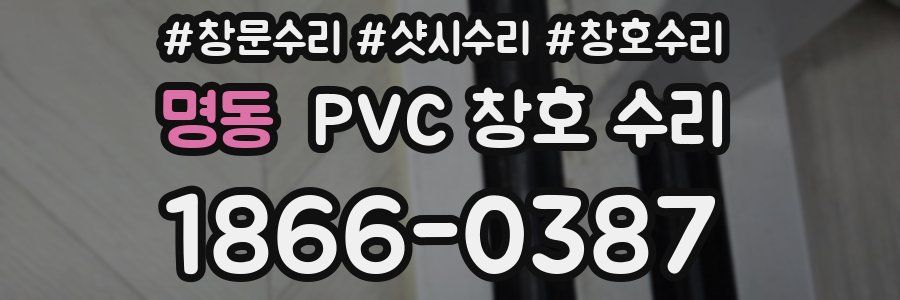 명동 PVC 창호 수리
