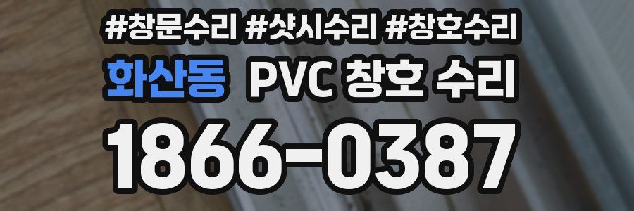 화산동 PVC 창호 수리