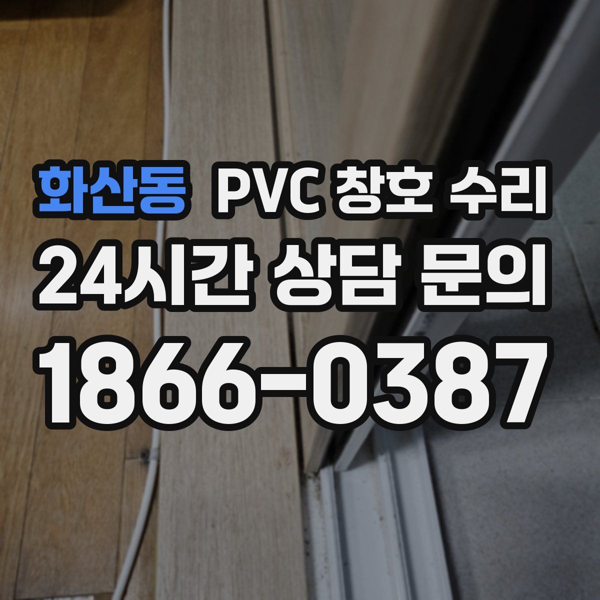 화산동 PVC 창호 수리
