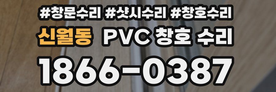 신월동 PVC 창호 수리