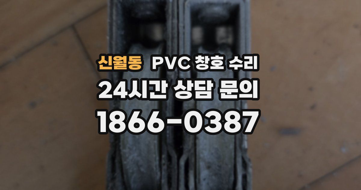 신월동 PVC 창호 수리