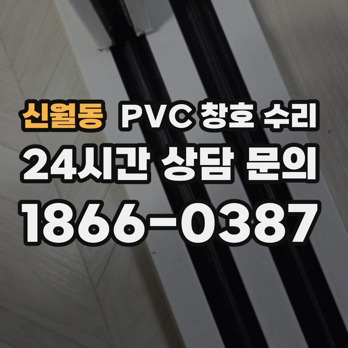 신월동 PVC 창호 수리