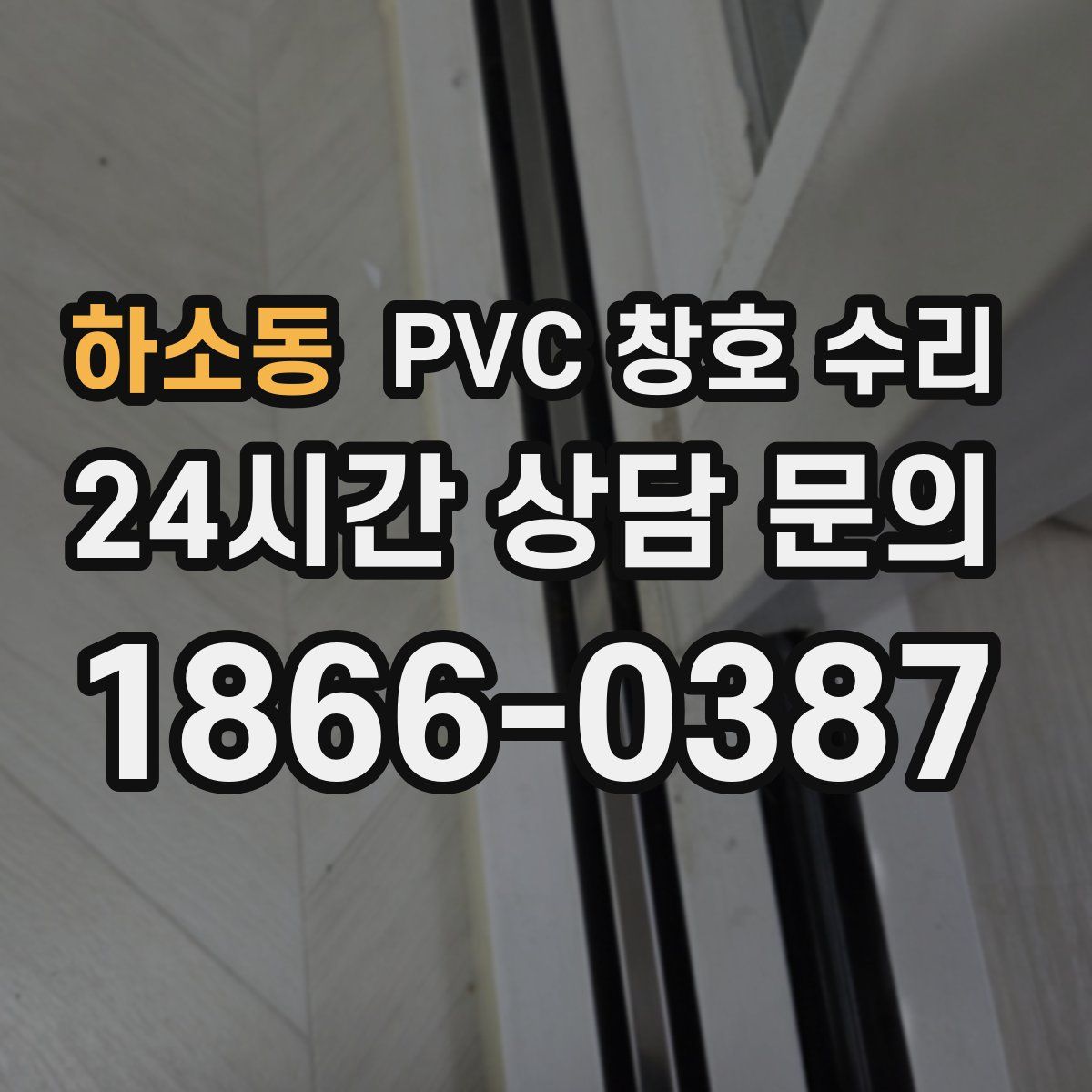 하소동 PVC 창호 수리
